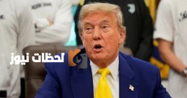 ترامب: أمريكا كانت فاقدة للحياة العام الماضي، والآن نحن الأفضل اقتصاديًا في العالم