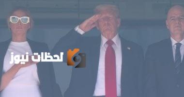ترامب يحيي بالتحية العسكرية خلال حضوره نهائي كأس العالم للأندية.. صور