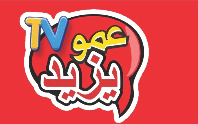 قناة عمو يزيد 2025