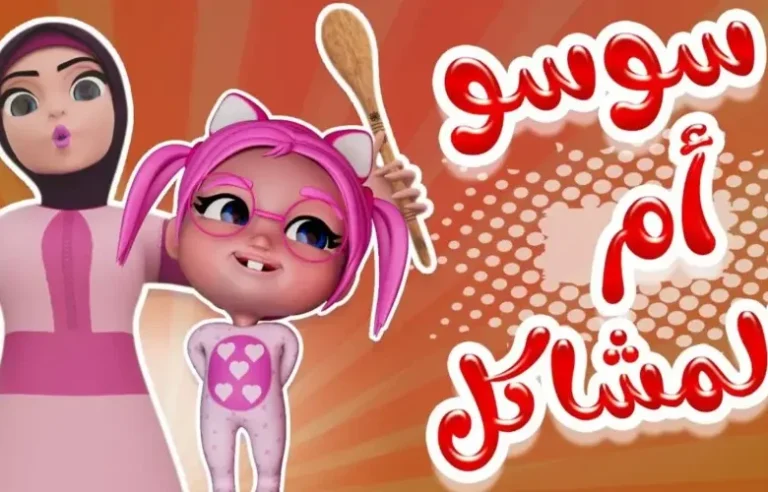 كراميش وناسة
