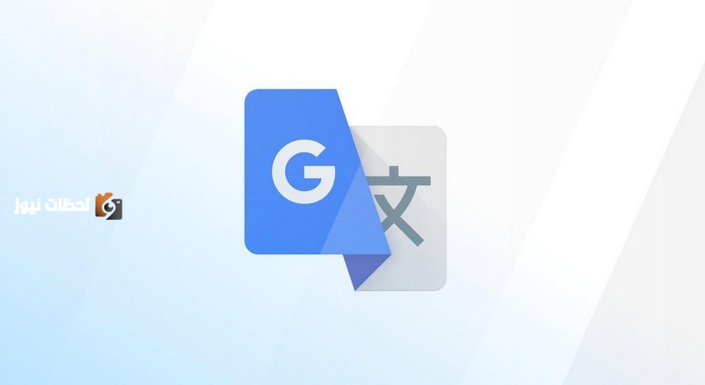 تطبيق الترجمة Google Translate يجري تحديثا جديدا يشمل وضع المحادثة ودمج تقنية Gemini الجديد