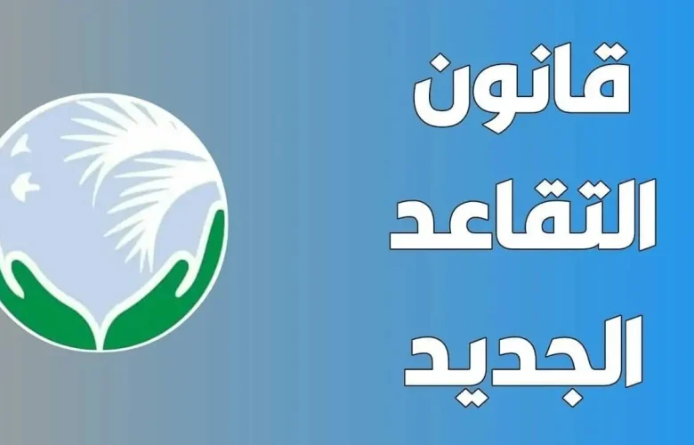 تطبيق سن التقاعد الجديد في الجزائر