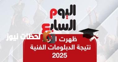 تم الإعلان الآن عن رابط للاستعلام عن نتيجة الدبلومات الفنية باستخدام رقم الجلوس.