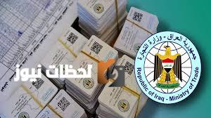 تحديث بيانات التموينات بالعراق