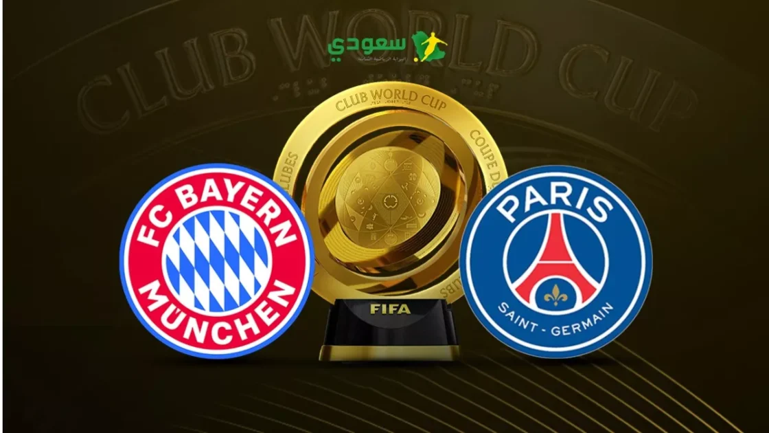 تواصل التعادل بين باريس سان جيرمان وبايرن ميونخ في كأس العالم للأندية