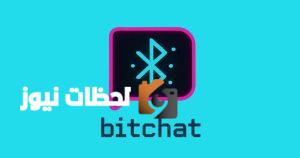 جاك دورسي يطلق تطبيق Bitchat للتواصل السريع عبر البلوتوث دون الحاجة للاتصال بالإنترنت