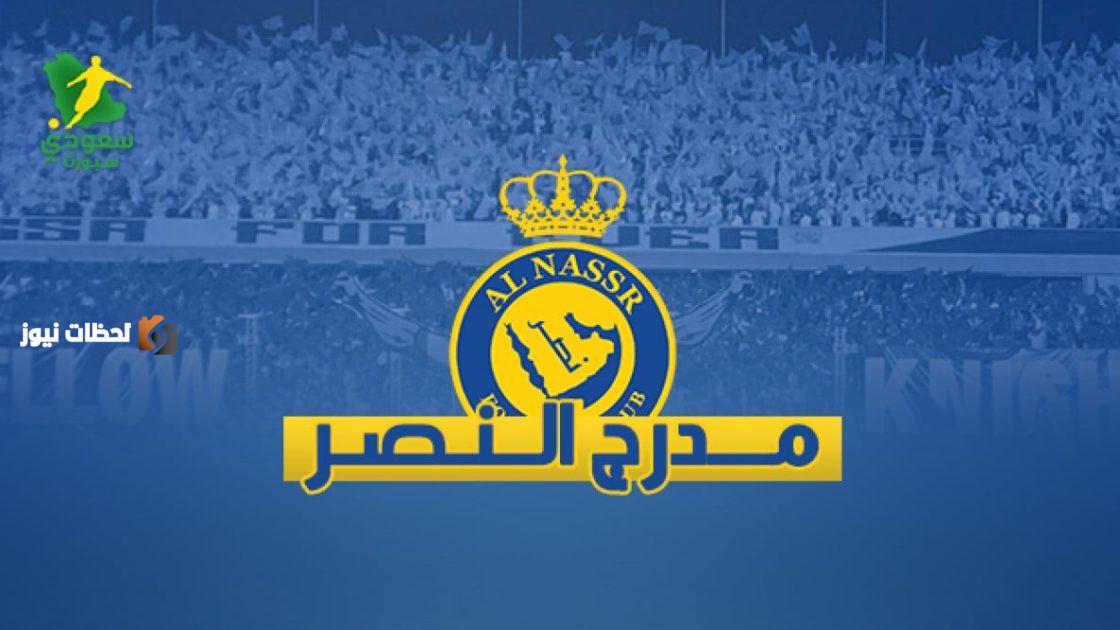 جمهور العالمي يحرج إدارة النصر بأسئلة صعبة