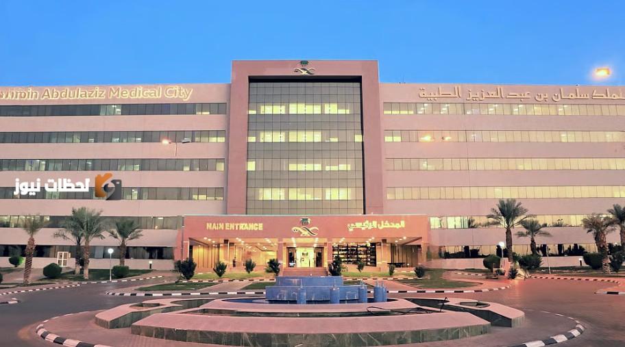 خدمات صحية متميزة لخمس مئة ألف مستفيد في مدينة الملك سلمان الطبية
