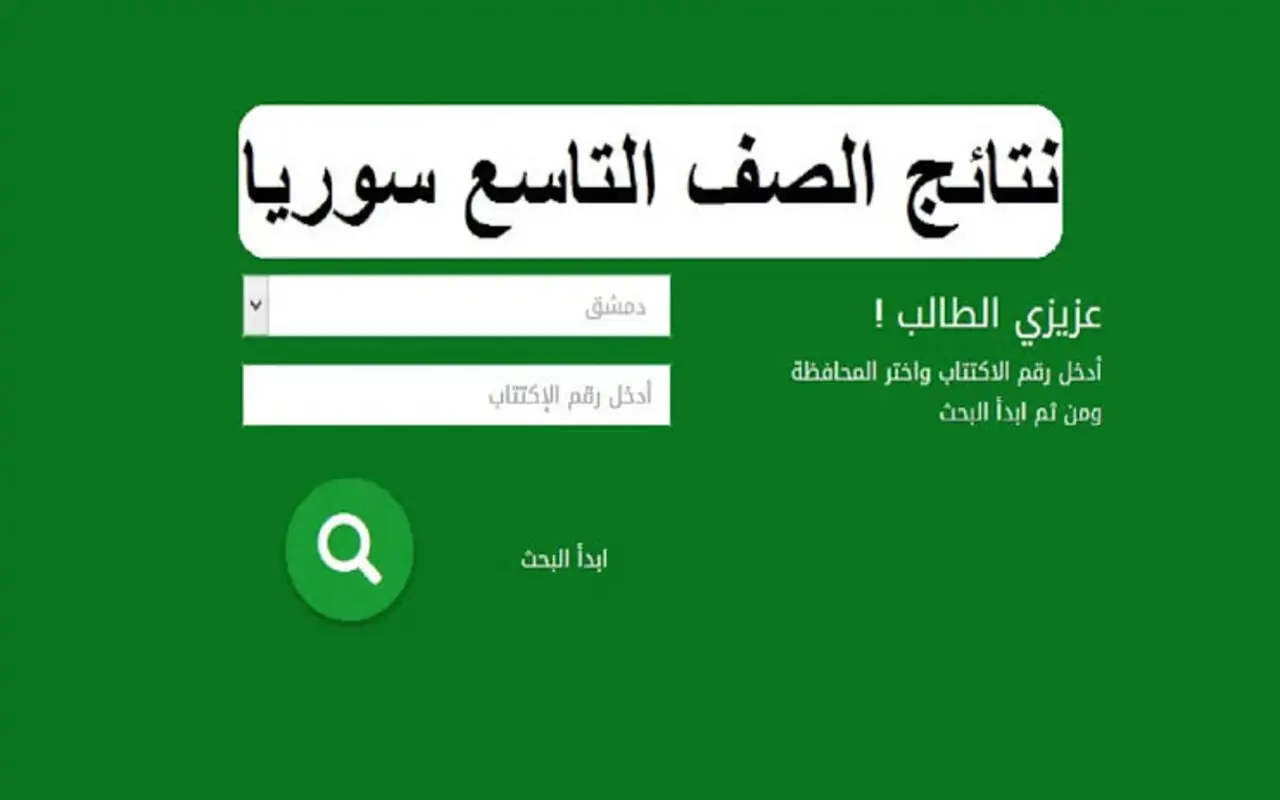 خطوات الاستعلام عن نتائج الصف التاسع في سوريا