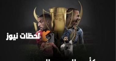 دليل كأس السوبر المصري يشمل مواجهة الأربعة الكبار
