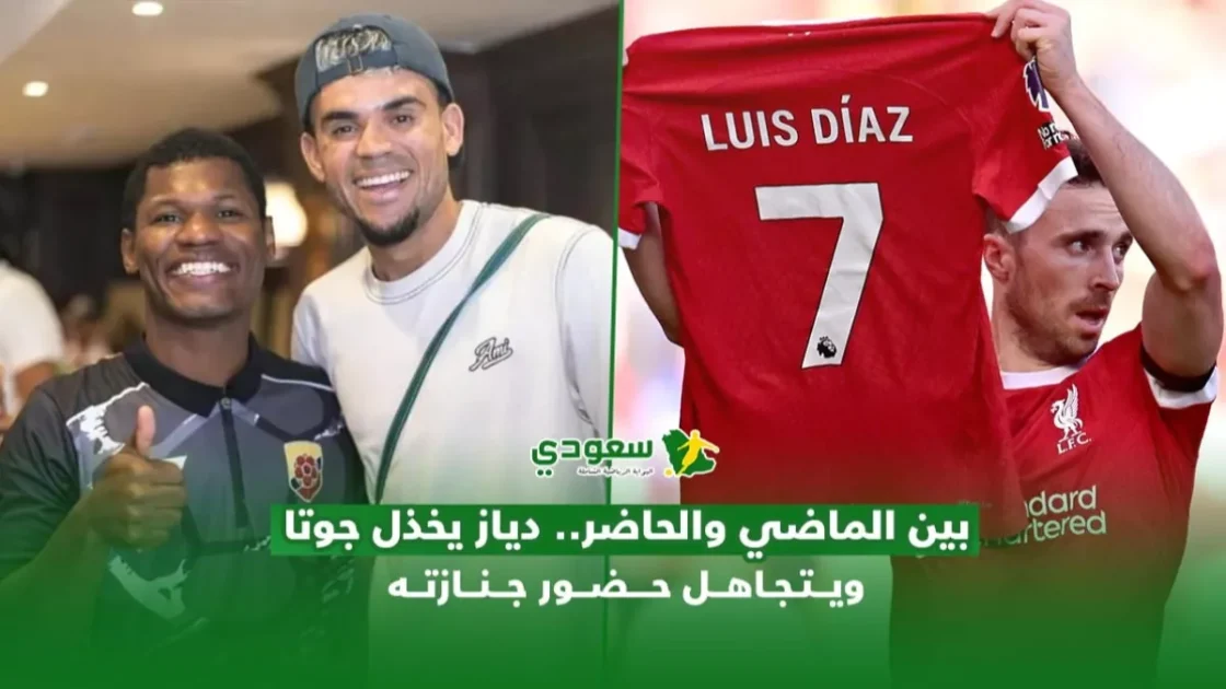 دياز يهمل جوتا في جنازته ويعود إلى الماضي