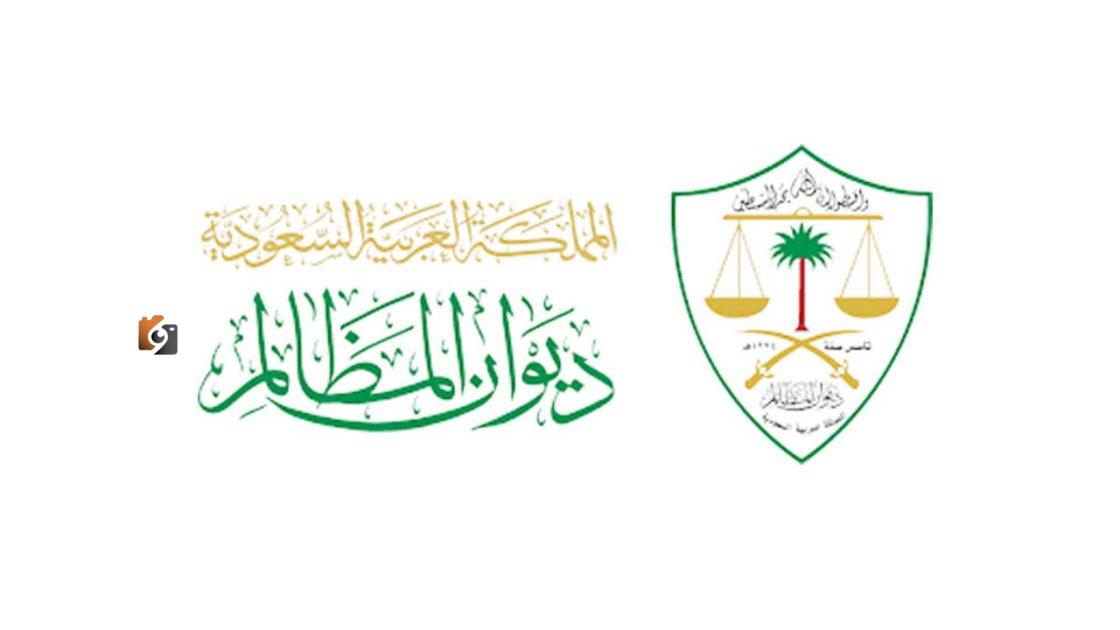 ديوان المظالم يصدر مجموعة احكام ادارية لعام 1444 ويتيحها بثلاث لغات
