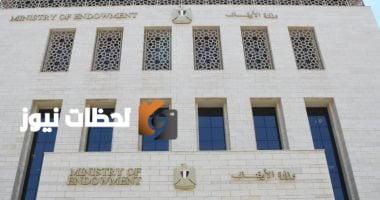 رابط للتعرف على نتائج مسابقة وظائف إمام وخطيب ومدرس بوزارة الأوقاف