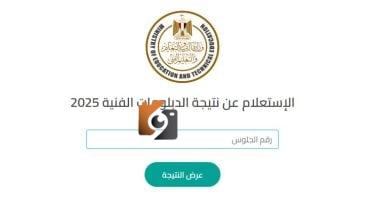 رابط نتائج الدبلومات الفنية 2025 للدور الأول: الاستعلام برقم الجلوس فور إعلانها