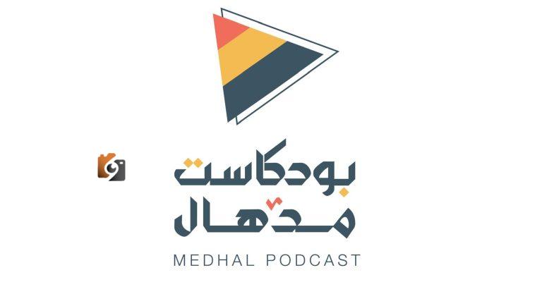 رهان و SO: قصص مدهشة من السعودية والعالم في بودكاست مدهال