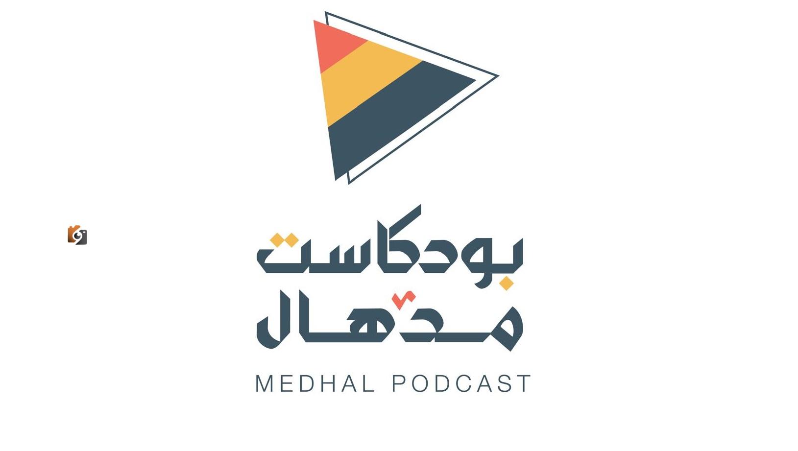 رهان و SO: قصص مدهشة من السعودية والعالم في بودكاست مدهال