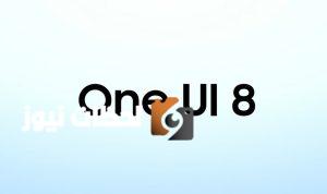 سامسونج تطلق تحديث واجهة One UI 8 مع تحسينات وميزات جديدة تعتمد على تقنيات الذكاء الاصطناعي