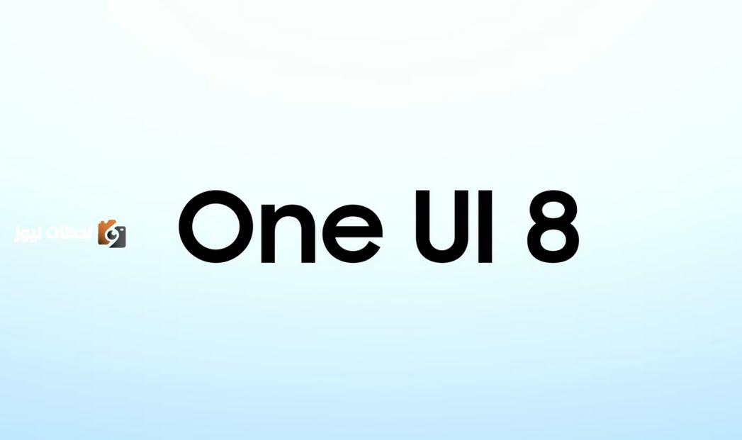 سامسونج تطلق تحديث واجهة One UI 8 مع تحسينات وميزات جديدة تعتمد على تقنيات الذكاء الاصطناعي