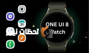 سامسونج تعلن رسميا عن واجهة One UI 8 Watch مع إضافة ميزات جديدة وتحسينات متعددة