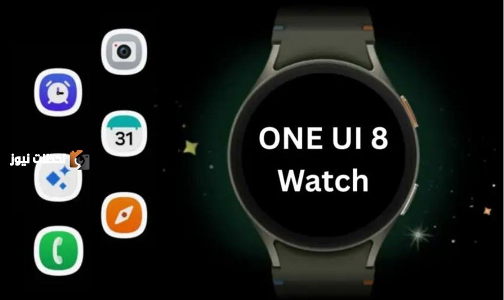 سامسونج تعلن رسميا عن واجهة One UI 8 Watch مع إضافة ميزات جديدة وتحسينات متعددة