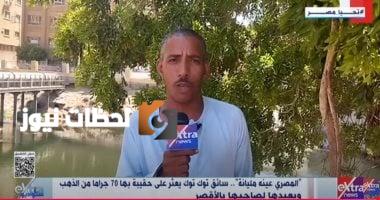 "ستوديو إكسترا" يروي قصة سائق توك توك أمين يعيد 70 جراماً من الذهب لصاحبه في الأقصر
