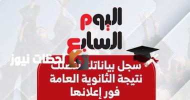 سجل معلوماتك لاستلام نتيجة الثانوية العامة 2025