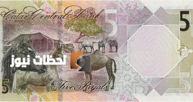 سعر الريال القطري اليوم الثلاثاء 8 يوليو 2025 في البنوك الرئيسية