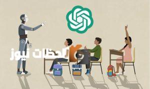 شات جي بي تي يختبر ميزة الدراسة معًا لتطوير تجربة التعلم ورفع كفاءة الطلاب