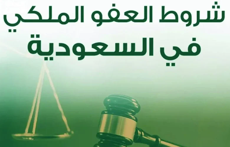 شروط العفو الملكي في السعودية