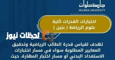 شروط وضوابط الالتحاق بكلية علوم الرياضة بنين لعام 2025