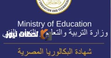 شهادة البكالوريا: تحديد نظام الطالب من الصف الأول الثانوي دون إمكانية التحويل