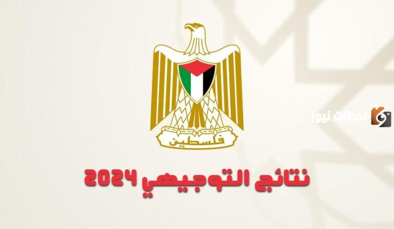 طريقة الاستعلام عن نتائج التوجيهي الفلسطيني