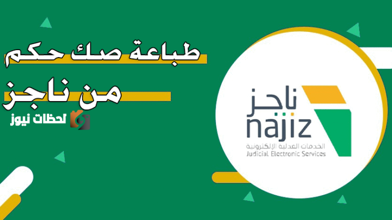 طباعة صك إلكتروني برقم الهوية عبر ناجز