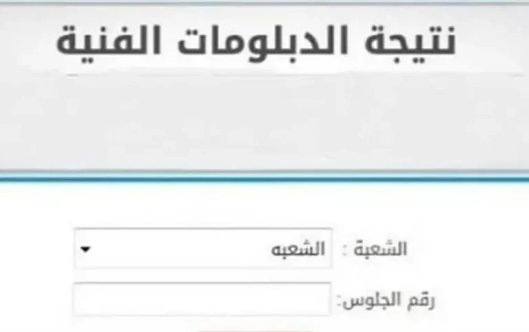 ظهرت نتيجة الدبلومات نظام 3 سنوات في 8 محافظات