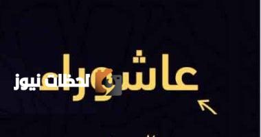 عاشوراء اليوم.. صيامه سنة نبوية يغفر ذنوب السنة الماضية