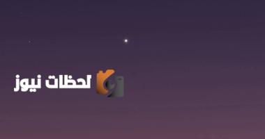 عطارد يتألق الليلة في السماء مشكلاً منظرًا رائعًا يمكن رؤيته بسهولة