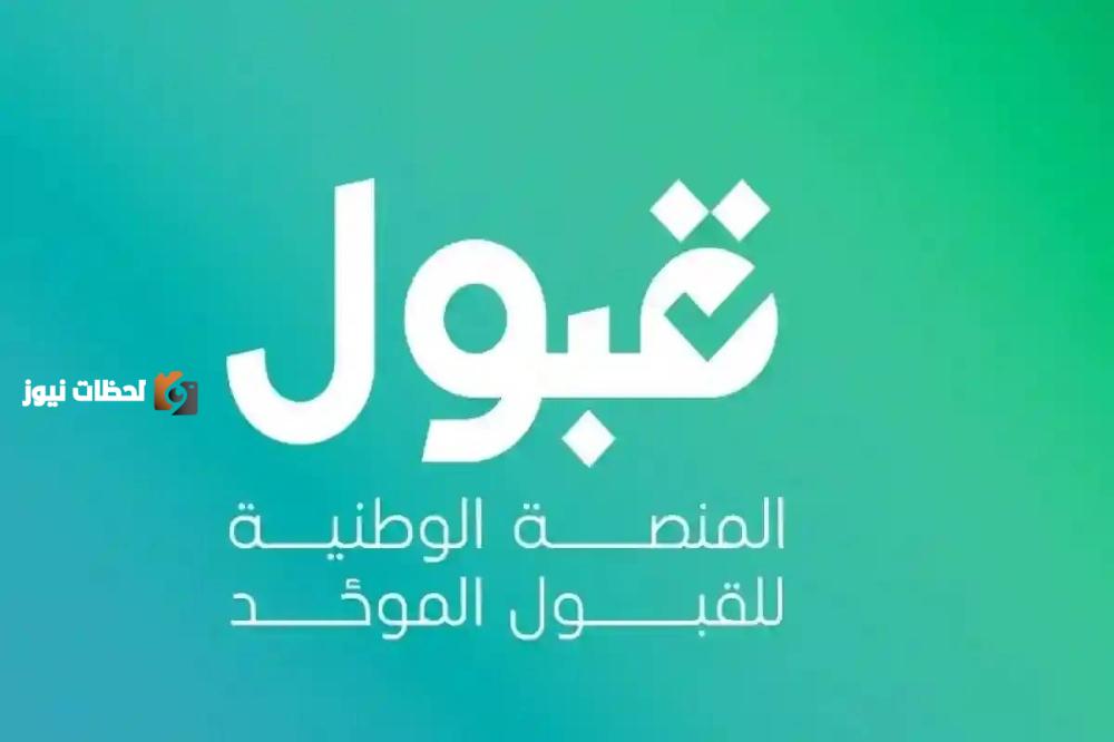 غداً.. آخر موعد لترتيب وإضافة الرغبات عبر نظام "قبول"