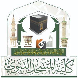 فتح باب التسجيل في كلية المسجد النبوي للعام الدراسي 1447 هـ
