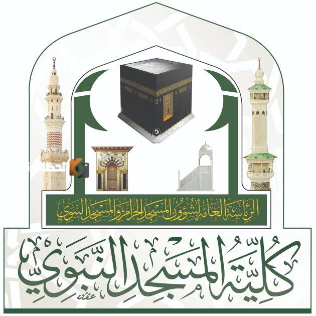 فتح باب التسجيل في كلية المسجد النبوي للعام الدراسي 1447 هـ