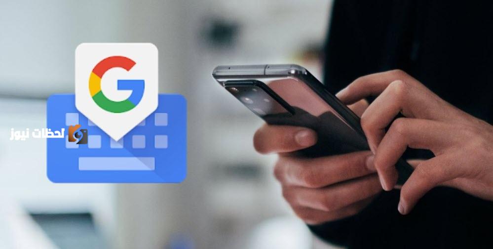 قوقل تطلق ميزة جديدة في Gboard لتحرير النصوص بالصوت باستخدام الذكاء الاصطناعي بتقنية SmartEdit.