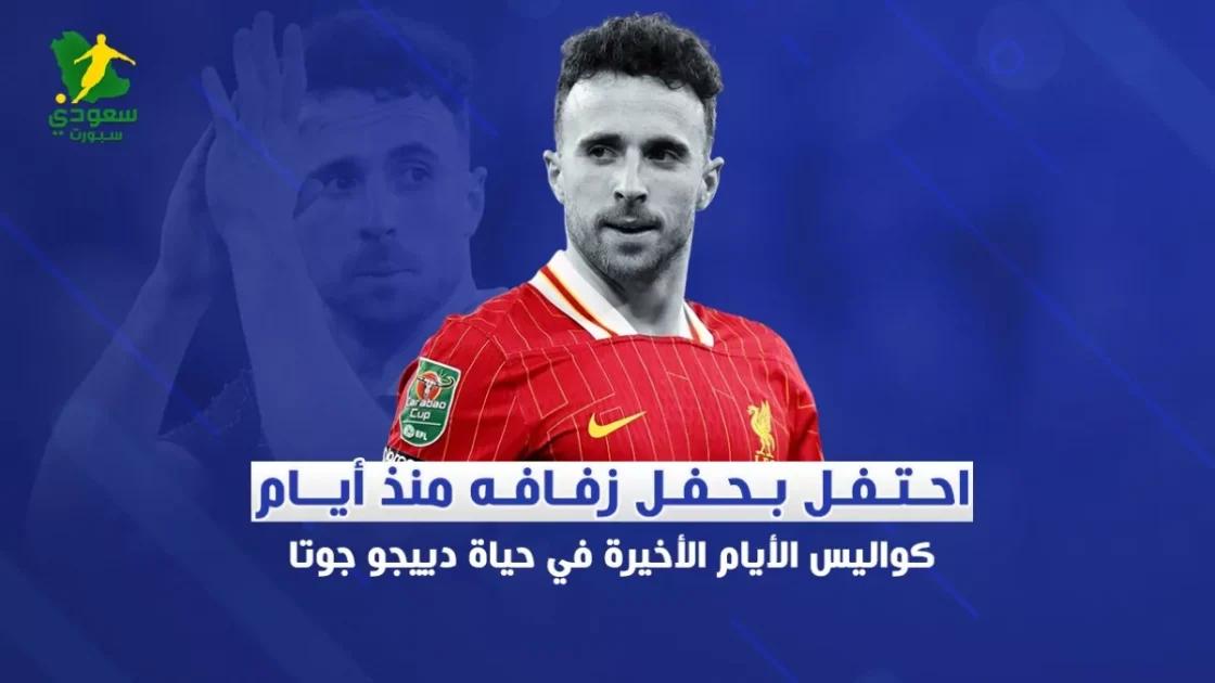 كواليس الأيام الأخيرة في حياة دييجو جوتا بعد احتفاله بزفافه
