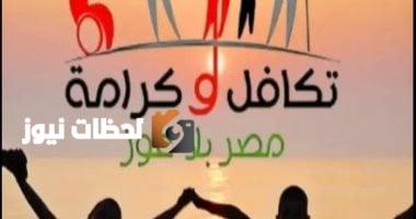 كيفية استعلام عن معاش "تكافل وكرامة"... اكتشف التفاصيل