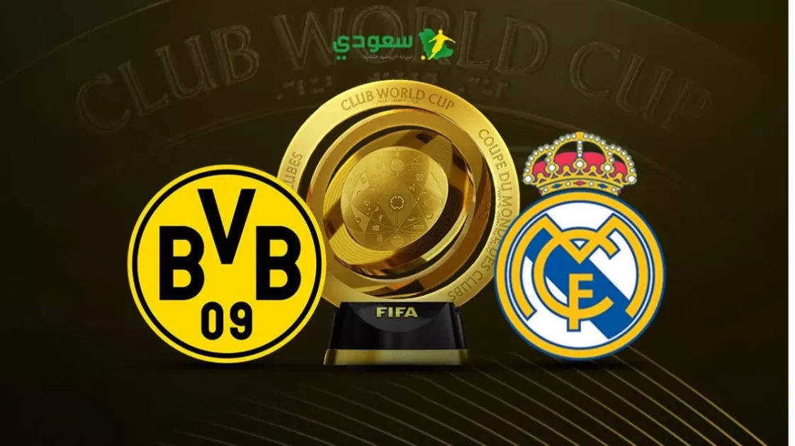 مباراة حماسية | ريال مدريد يواجه بوروسيا دورتموند في كأس العالم للأندية