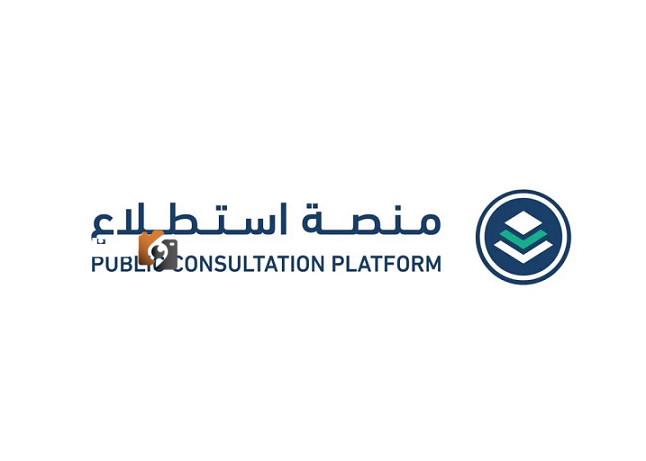 مشاريع جديدة عبر منصة استطلاع لجمع آراء العموم والقطاعات الحكومية والخاصة