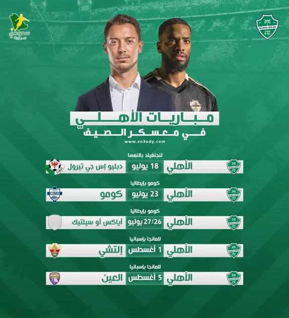 معسكر الأهلي الصيفي يجهز لموسم جديد بخمس مباريات نارية