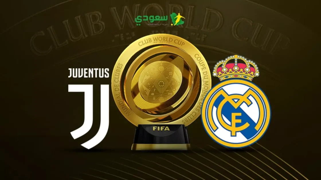 مواجهة نارية: ريال مدريد يواجه يوفنتوس في ثمن نهائي كأس العالم للأندية (0-0)
