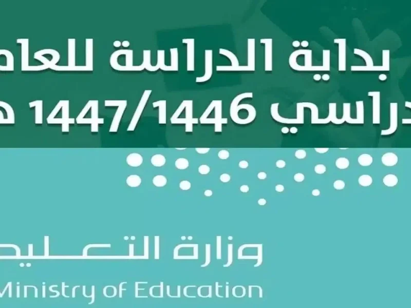 العام الدراسي الجديد 2025 في السعودية