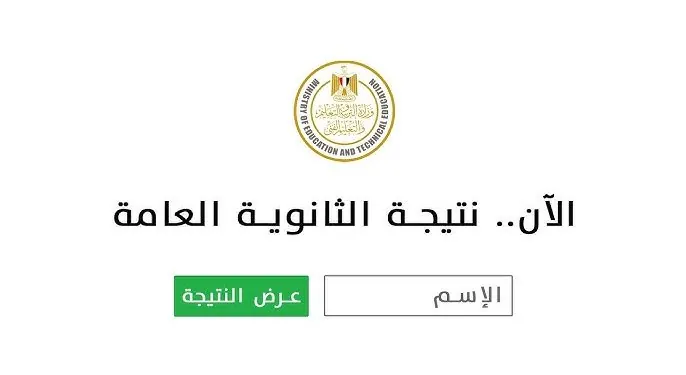 موعد ظهور نتيجة الثانوية العامة