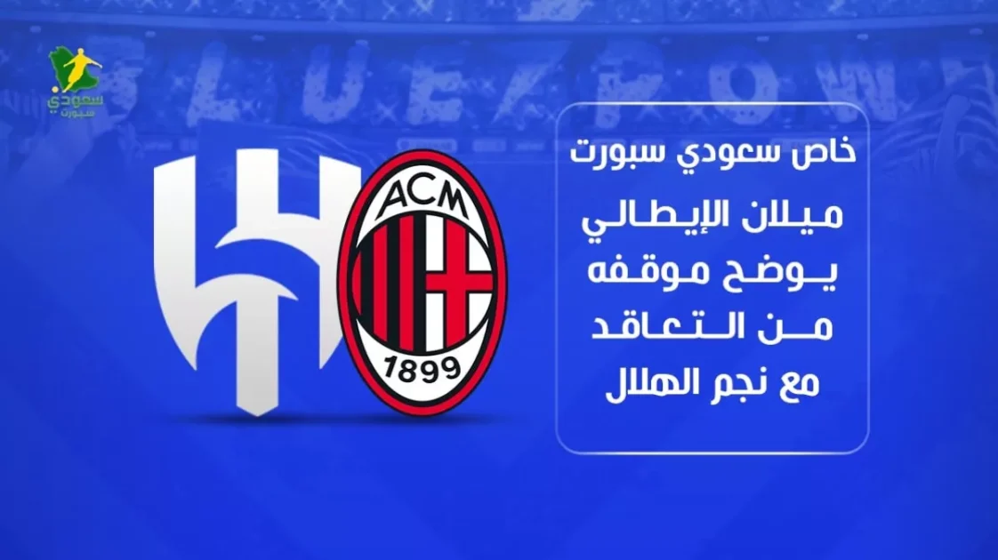 ميلان الإيطالي يعلن موقفه من ضم نجم الهلال