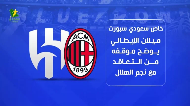 ميلان الإيطالي يعلن موقفه من ضم نجم الهلال